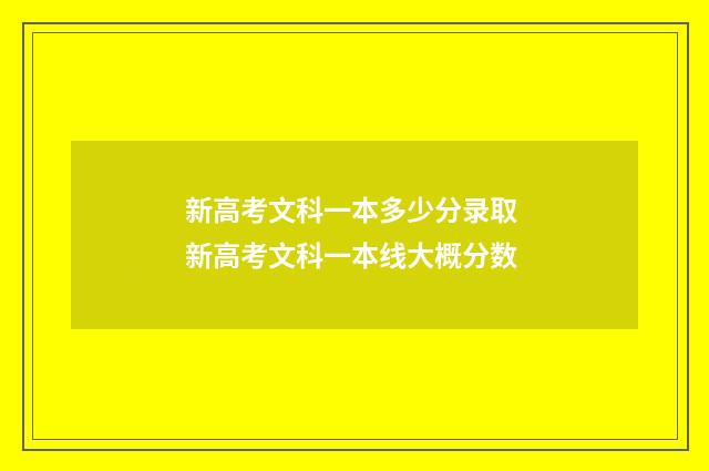新高考文科一本多少分录取 新高考文科一本线大概分数