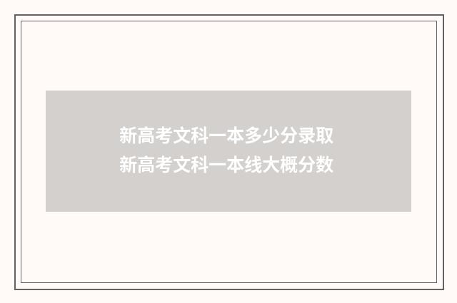 新高考文科一本多少分录取 新高考文科一本线大概分数