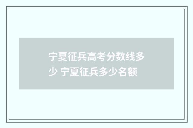 宁夏征兵高考分数线多少 宁夏征兵多少名额