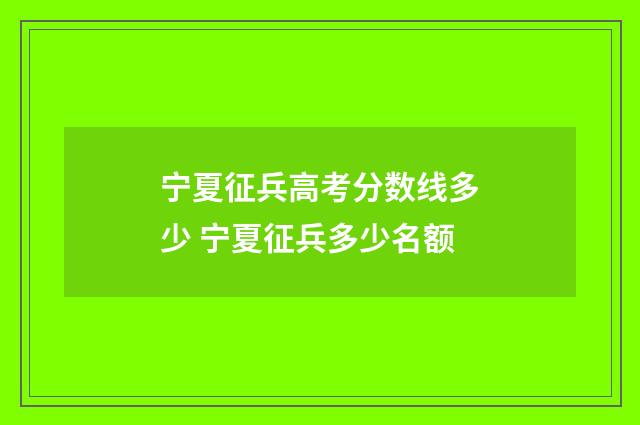 宁夏征兵高考分数线多少 宁夏征兵多少名额
