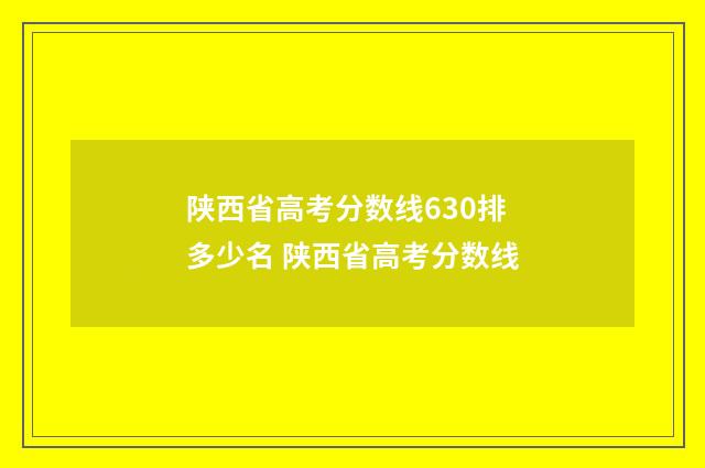 陕西省高考分数线630排多少名 陕西省高考分数线
