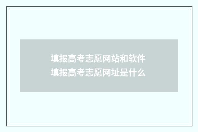填报高考志愿网站和软件 填报高考志愿网址是什么