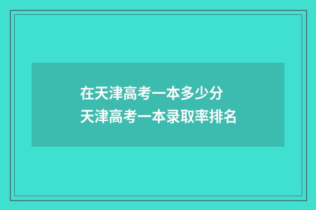 在天津高考一本多少分 天津高考一本录取率排名