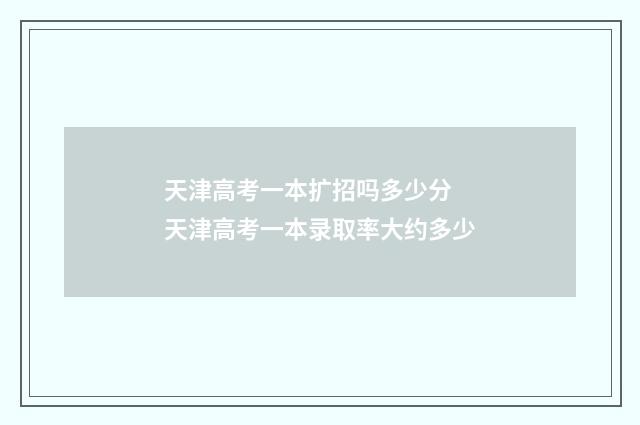 天津高考一本扩招吗多少分 天津高考一本录取率大约多少