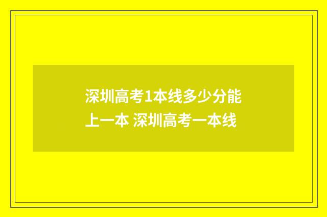 深圳高考1本线多少分能上一本 深圳高考一本线