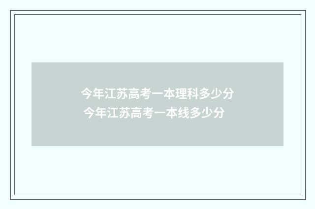 今年江苏高考一本理科多少分 今年江苏高考一本线多少分