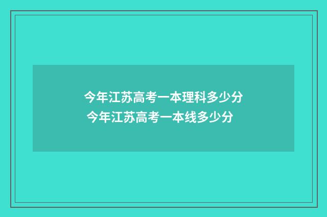 今年江苏高考一本理科多少分 今年江苏高考一本线多少分