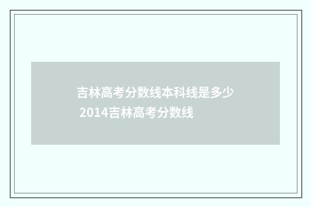 吉林高考分数线本科线是多少 2014吉林高考分数线
