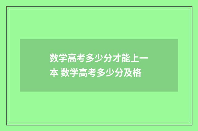 数学高考多少分才能上一本 数学高考多少分及格