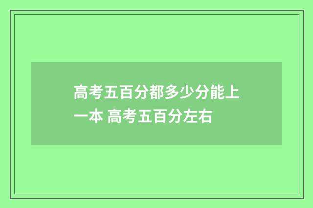 高考五百分都多少分能上一本 高考五百分左右