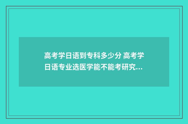 高考学日语到专科多少分 高考学日语专业选医学能不能考研究生