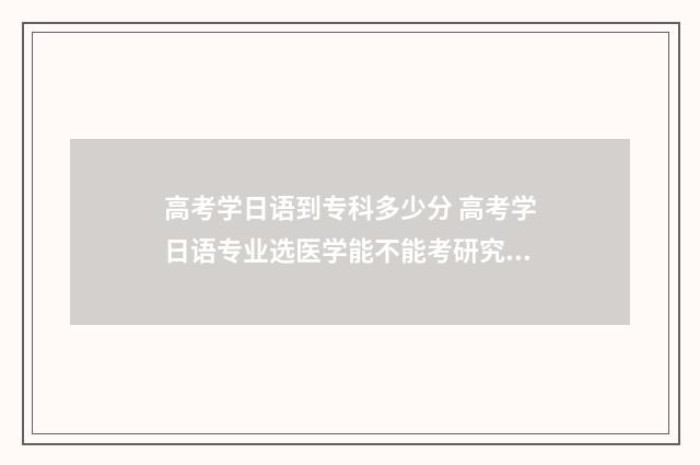高考学日语到专科多少分 高考学日语专业选医学能不能考研究生