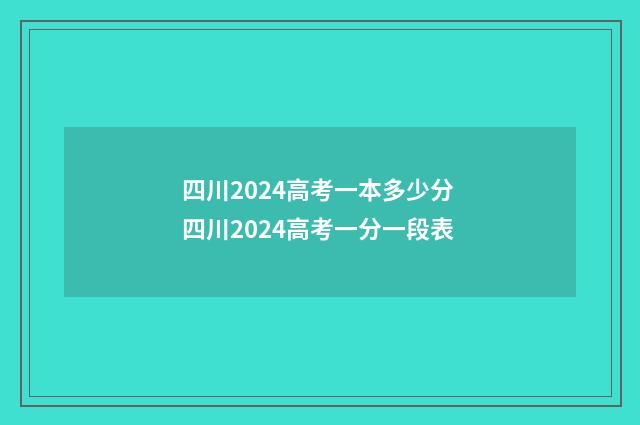 四川2024高考一本多少分 四川2024高考一分一段表