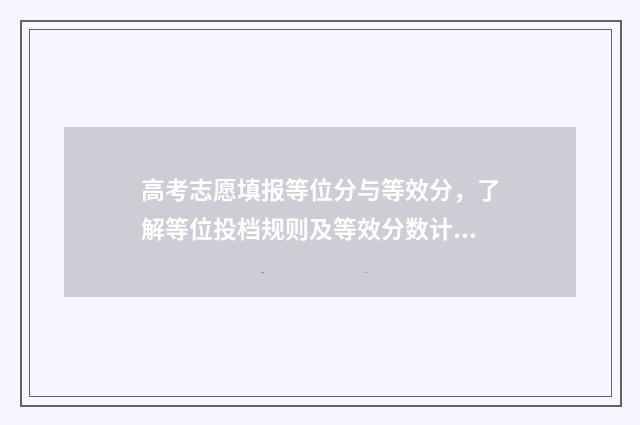 高考志愿填报等位分与等效分，了解等位投档规则及等效分数计算 高考志愿填报等位数怎么填