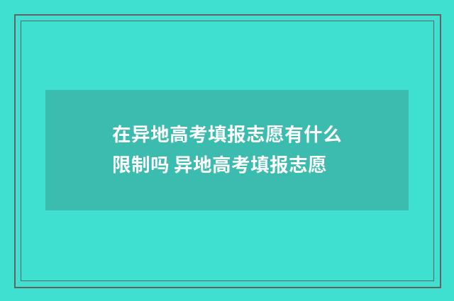 在异地高考填报志愿有什么限制吗 异地高考填报志愿