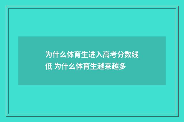 为什么体育生进入高考分数线低 为什么体育生越来越多