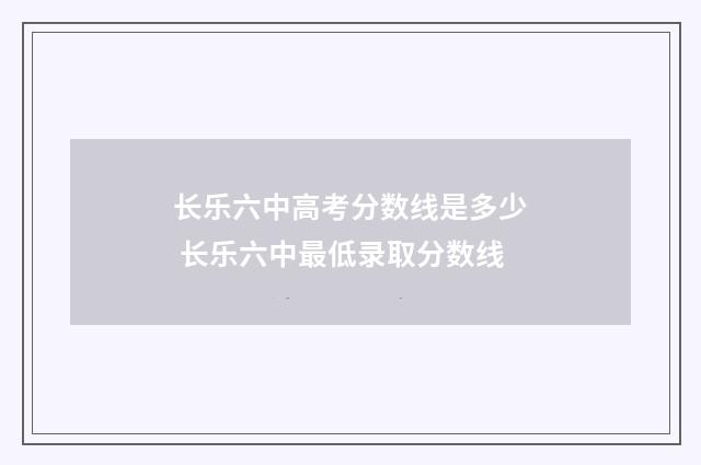 长乐六中高考分数线是多少 长乐六中最低录取分数线
