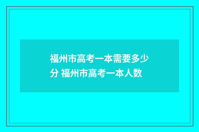 福州市高考一本需要多少分 福州市高考一本人数