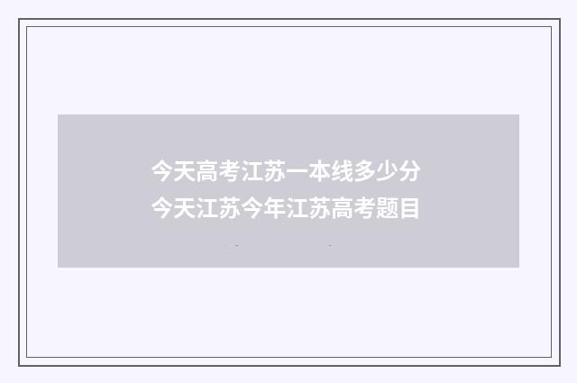今天高考江苏一本线多少分 今天江苏今年江苏高考题目