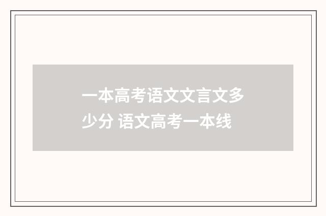 一本高考语文文言文多少分 语文高考一本线