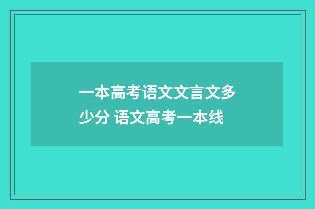 一本高考语文文言文多少分 语文高考一本线