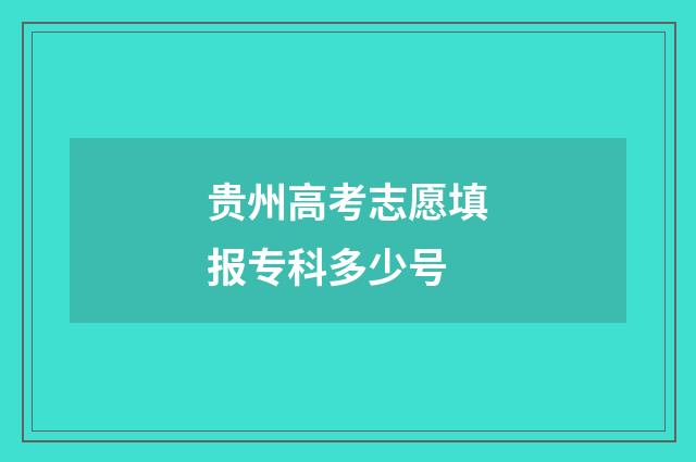 贵州高考志愿填报专科多少号