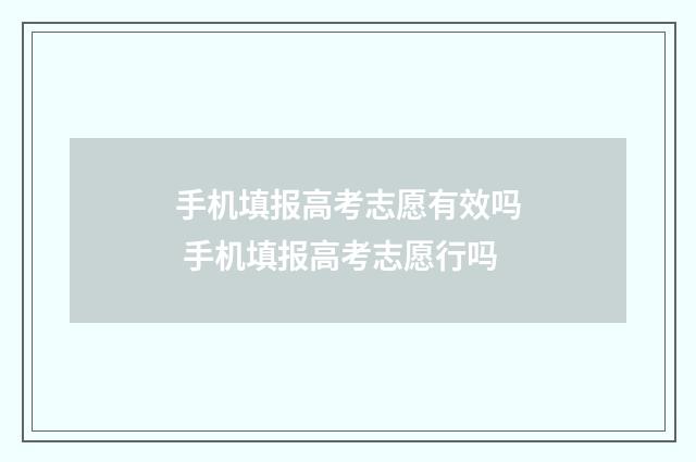 手机填报高考志愿有效吗 手机填报高考志愿行吗
