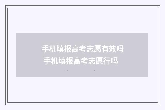 手机填报高考志愿有效吗 手机填报高考志愿行吗