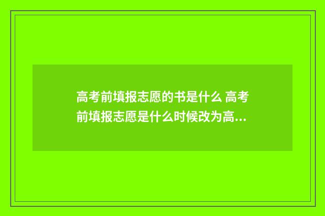 高考前填报志愿的书是什么 高考前填报志愿是什么时候改为高考后的