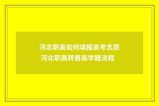 河北职高如何填报高考志愿 河北职高转普高学籍流程