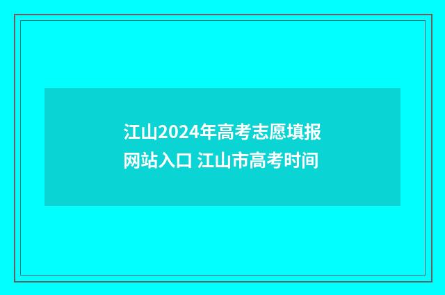 江山2024年高考志愿填报网站入口 江山市高考时间