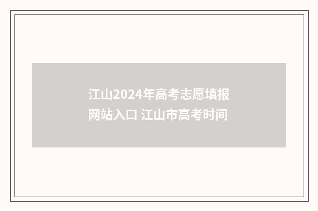 江山2024年高考志愿填报网站入口 江山市高考时间
