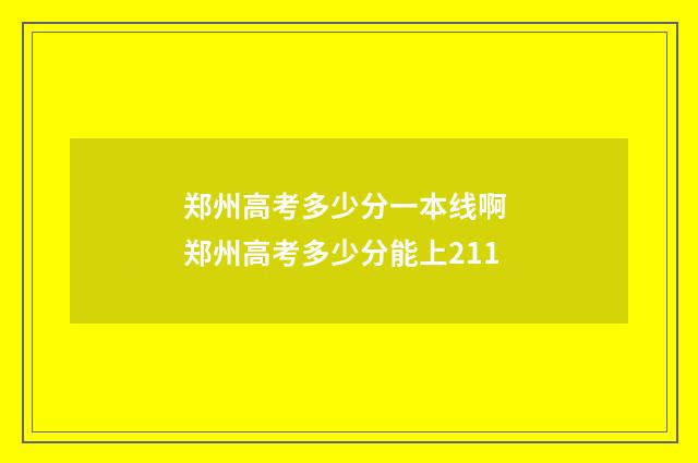 郑州高考多少分一本线啊 郑州高考多少分能上211