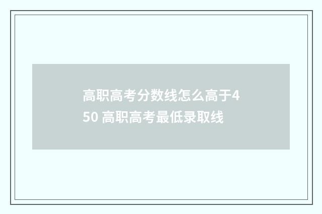 高职高考分数线怎么高于450 高职高考最低录取线