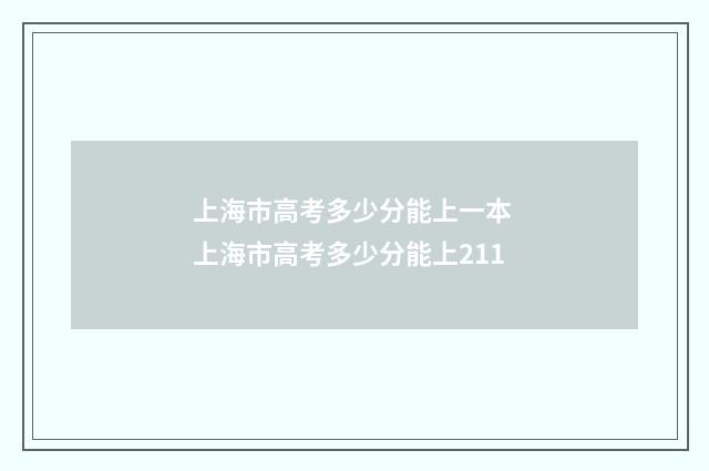 上海市高考多少分能上一本 上海市高考多少分能上211