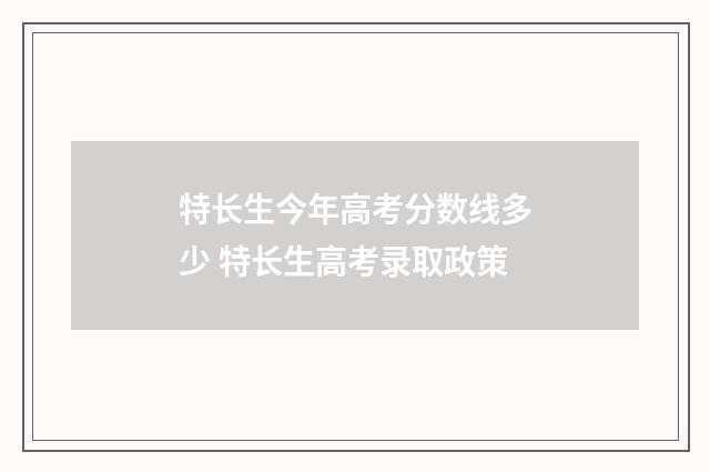 特长生今年高考分数线多少 特长生高考录取政策