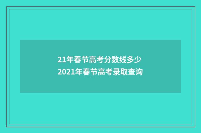 21年春节高考分数线多少 2021年春节高考录取查询