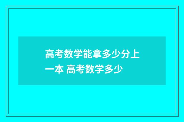高考数学能拿多少分上一本 高考数学多少
