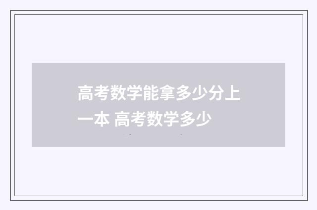 高考数学能拿多少分上一本 高考数学多少