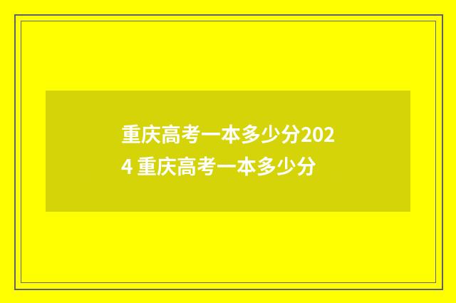 重庆高考一本多少分2024 重庆高考一本多少分