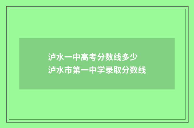 泸水一中高考分数线多少 泸水市第一中学录取分数线