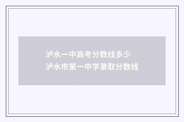 泸水一中高考分数线多少 泸水市第一中学录取分数线