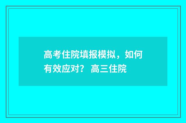 高考住院填报模拟，如何有效应对？ 高三住院