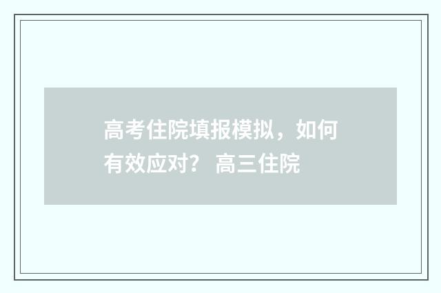 高考住院填报模拟，如何有效应对？ 高三住院