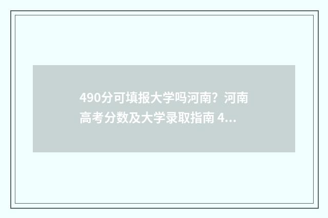 490分可填报大学吗河南？河南高考分数及大学录取指南 490分读什么大学