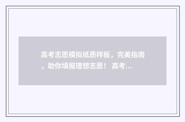 高考志愿模拟纸质样板，完美指南，助你填报理想志愿！ 高考志愿模拟图