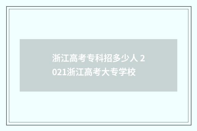 浙江高考专科招多少人 2021浙江高考大专学校