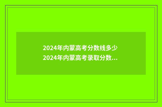 2024年内蒙高考分数线多少 2024年内蒙高考录取分数线一览表