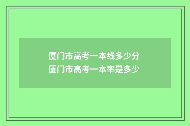 厦门市高考一本线多少分 厦门市高考一本率是多少
