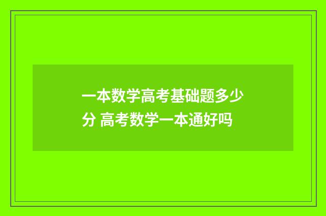 一本数学高考基础题多少分 高考数学一本通好吗
